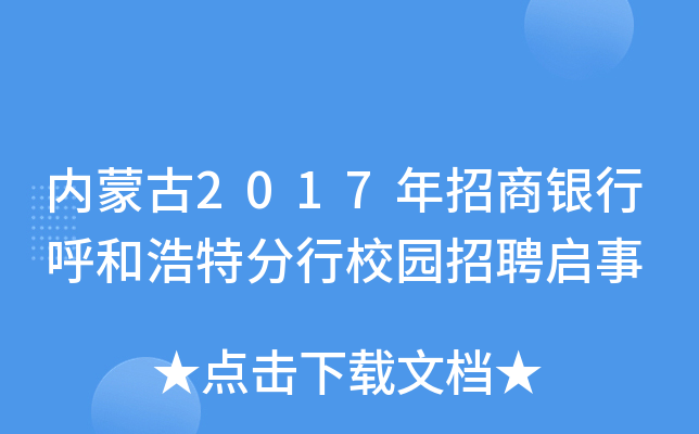 内蒙古2017年招商银行呼和浩特分行校园招聘启事