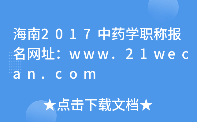 海南2017中药开云kaiyun(中国)职称报名网址：www.21wecan.com