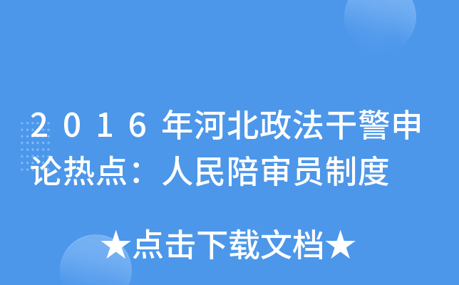 2016年河北政法干警申论热点：人民陪审员制度