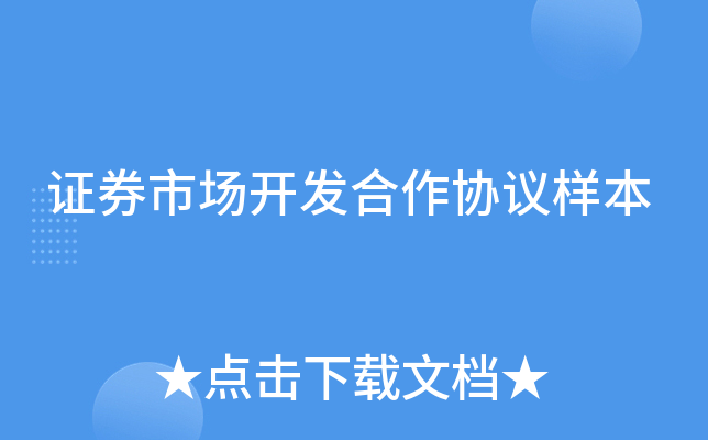 证券市场开发合作协议样本