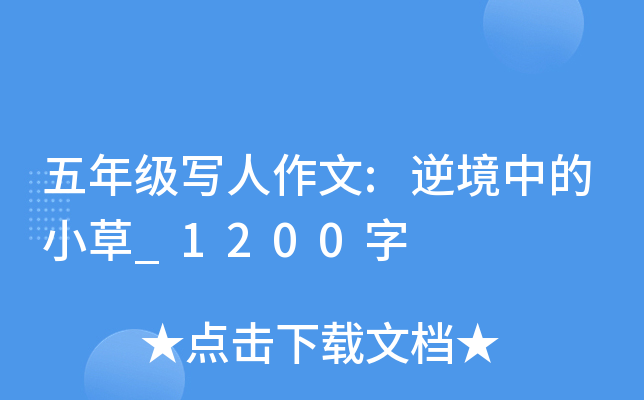 五年级写人作文:逆境中的小草_1200字