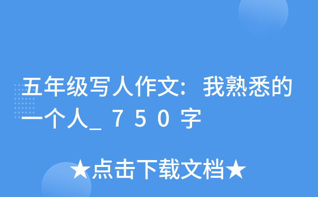 五年级写人作文:我熟悉的一个人_750字