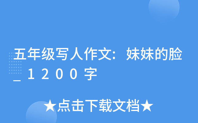 五年级写人作文:妹妹的脸_1200字