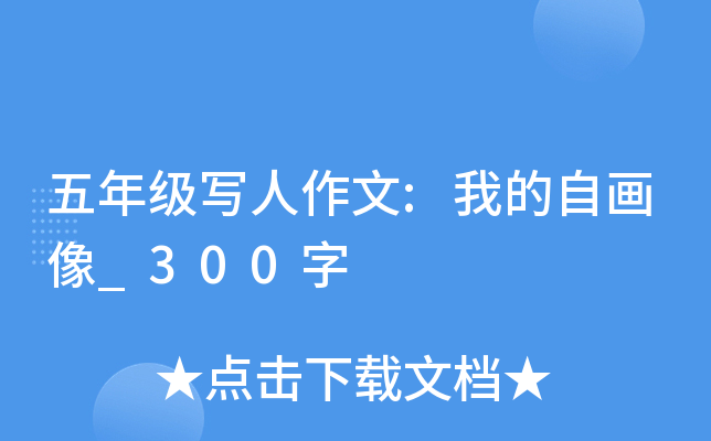 五年级写人作文:我的自画像_300字