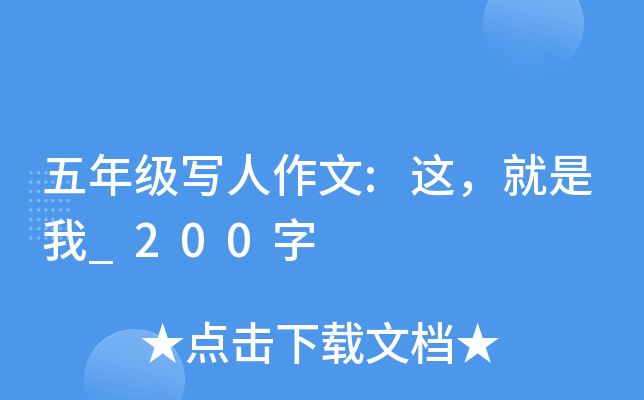 五年级写人作文:这，就是我_200字