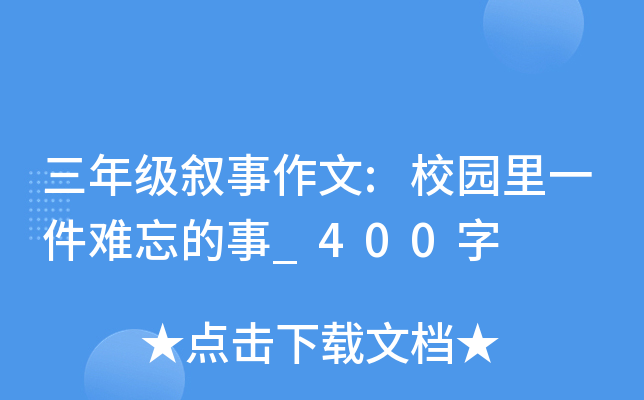 三年级叙事作文:校园里一件难忘的事_400字