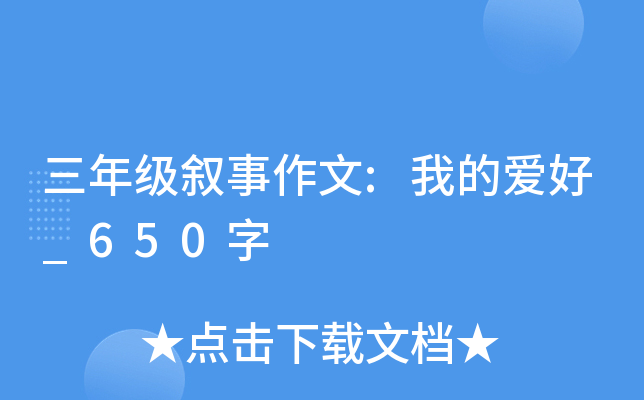 三年级叙事作文:我的爱好_650字