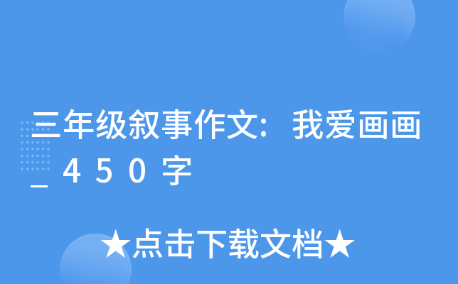 三年级叙事作文:我爱画画_450字