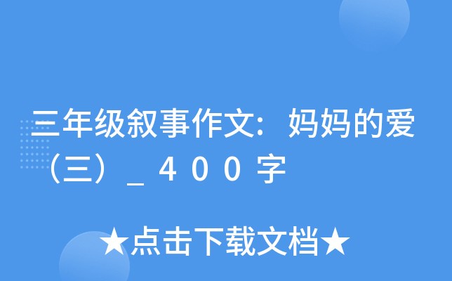 三年级叙事作文:妈妈的爱（三）_400字