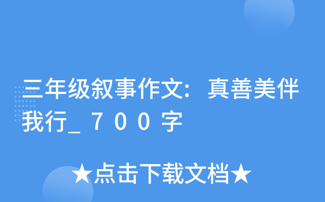 三年级叙事作文:真善美伴我行_700字