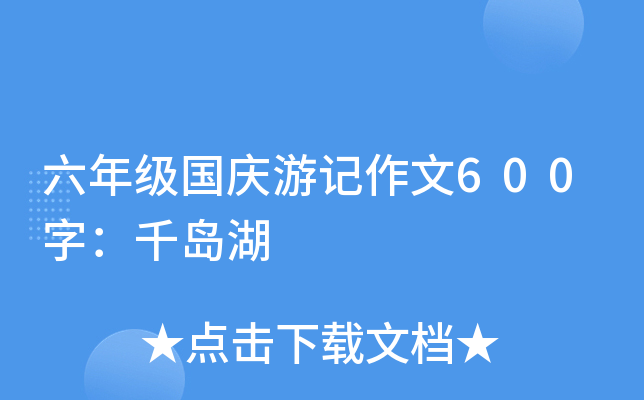 六年级国庆游记作文600字：千岛湖