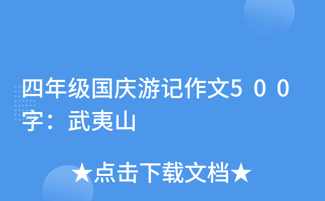 四年级国庆游记作文500字：武夷山