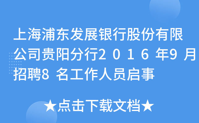 上海浦东发展银行股份有限公司贵阳分行2016年9月招聘8名工作人员启事