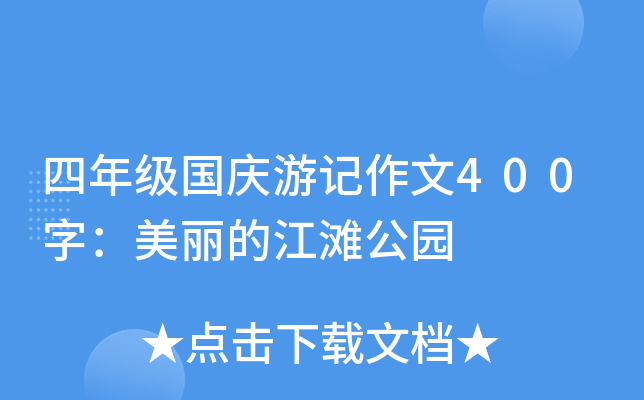 四年级国庆游记作文400字：美丽的江滩公园