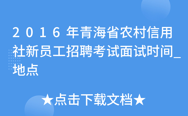 2016年青海省农村信用社新员工招聘考试面试时间_地点