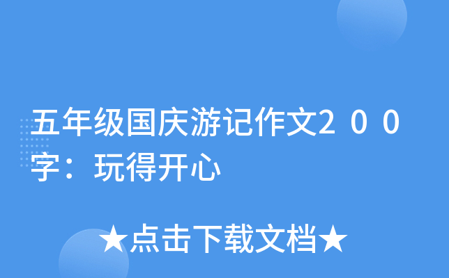 五年级国庆游记作文200字：玩得开心
