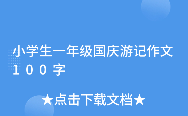 小开云kaiyun(中国)生一年级国庆游记作文100字
