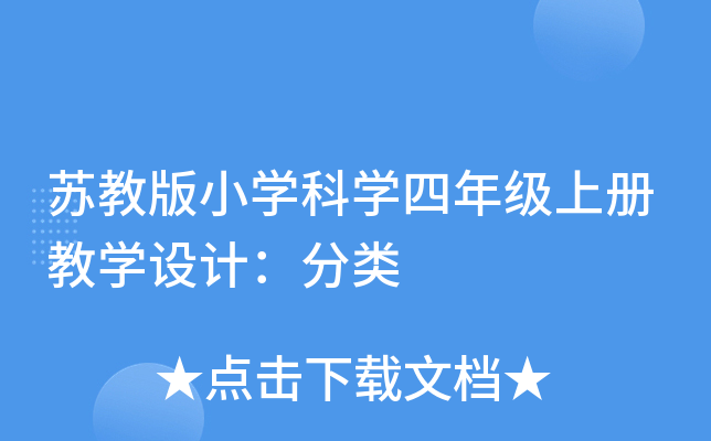 苏教版小开云kaiyun(中国)科开云kaiyun(中国)四年级上册教开云kaiyun(中国)设计：分类