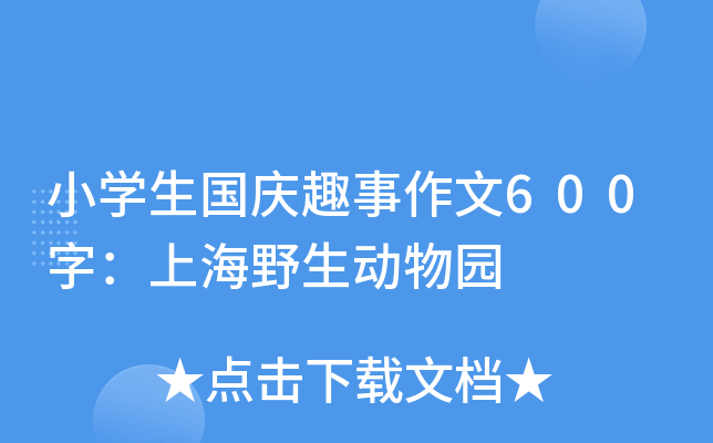 小开云kaiyun(中国)生国庆趣事作文600字：上海野生动物园