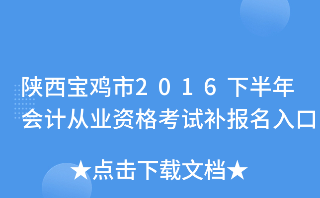 陕西宝鸡市2016下半年会计从业资格考试补报名入口