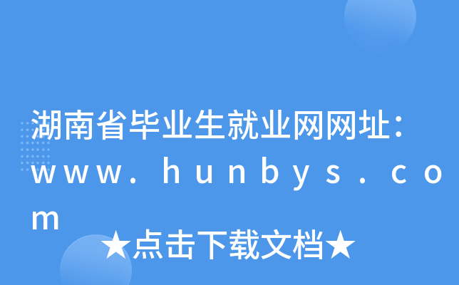 湖南省毕业生就业网网址：www.hunbys.com