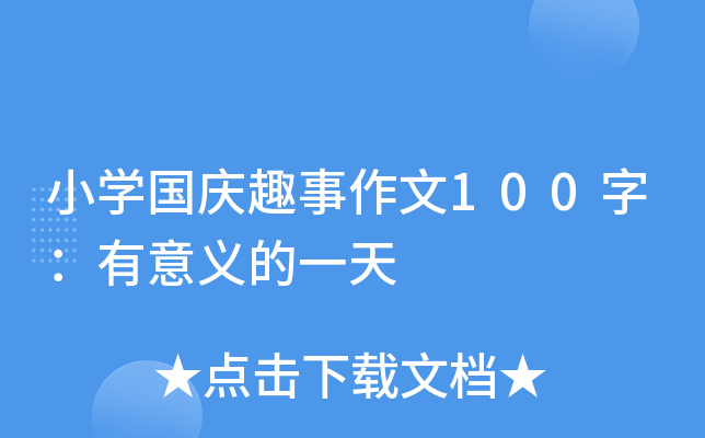 小开云kaiyun(中国)国庆趣事作文100字：有意义的一天