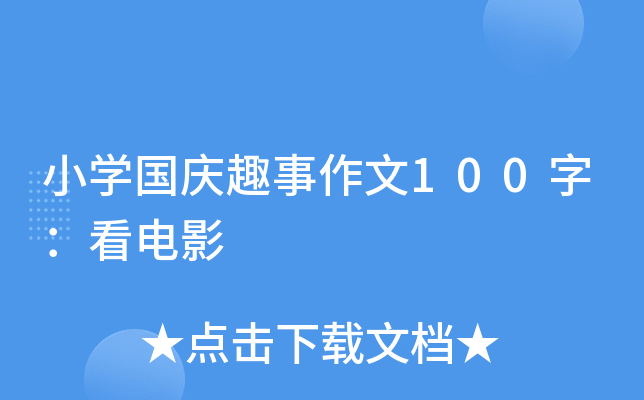 小开云kaiyun(中国)国庆趣事作文100字：看电影