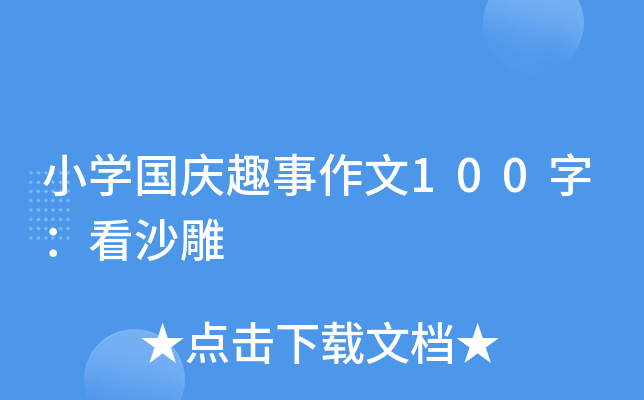 小开云kaiyun(中国)国庆趣事作文100字：看沙雕