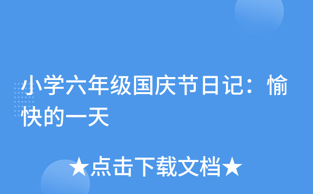 小开云kaiyun(中国)六年级国庆节日记：愉快的一天