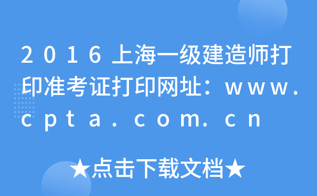 2016上海一级建造师打印准考证打印网址：www.cpta.com.cn