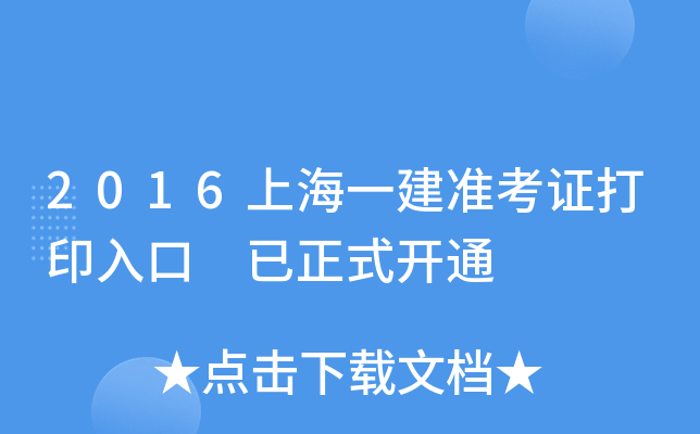 2016上海一建准考证打印入口 已正式开通