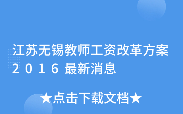 江苏无锡教师工资改革方案2016最新消息