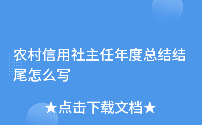 农村信用社主任年度总结结尾怎么写