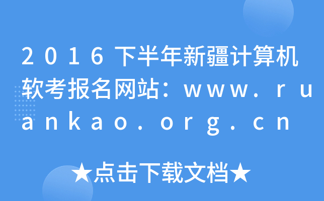 2016°½վwww.ruankao.org.cn