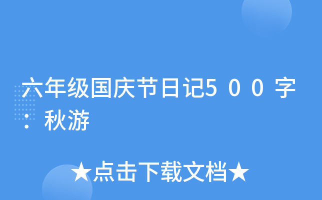 六年级国庆节日记500字：秋游