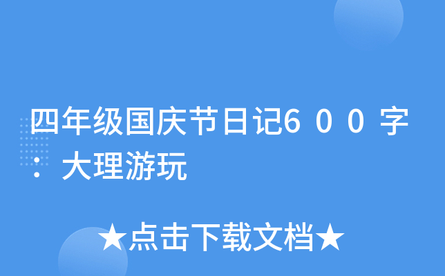 四年级国庆节日记600字：大理游玩