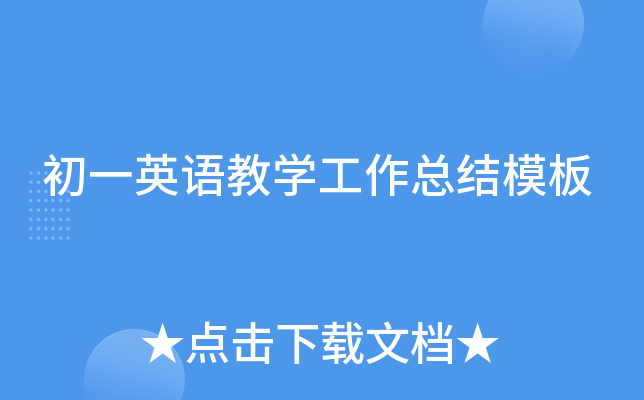 初一英语教开云kaiyun(中国)工作总结模板