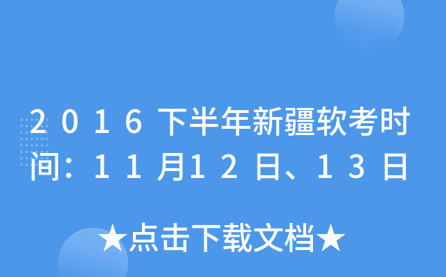 2016下半年新疆软考时间：11月12日、13日