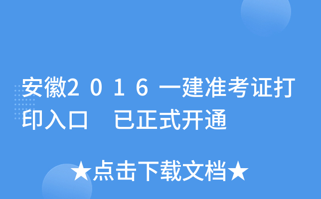 安徽2016一建准考证打印入口 已正式开通