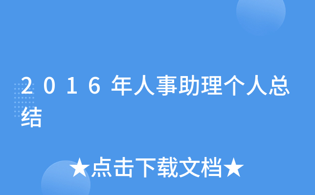 2016年人事助理个人总结