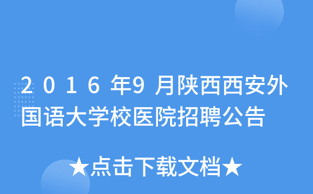 2016年9月陕西西安外国语大开云kaiyun(中国)校医院招聘公告