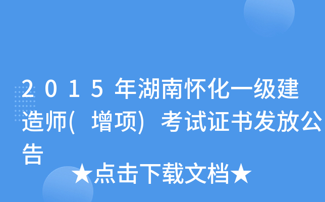 2015年湖南怀化一级建造师(增项)考试证书发放公告