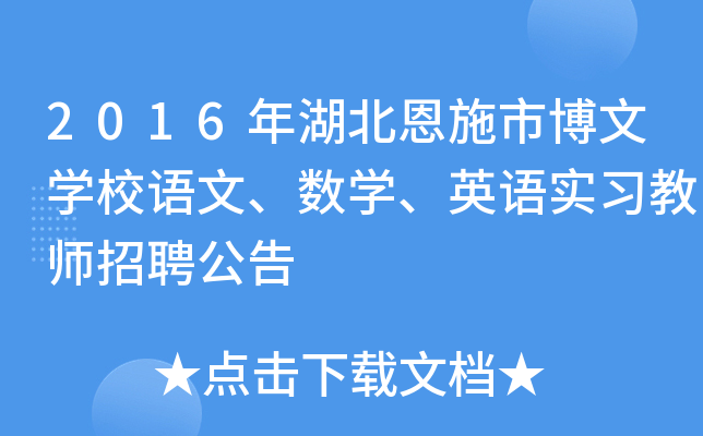 2016年湖北恩施市博文开云kaiyun(中国)校语文、数开云kaiyun(中国)、英语实习教师招聘公告