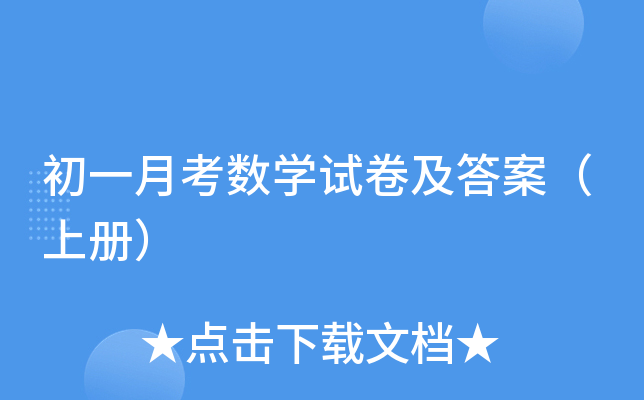 初一月考数开云kaiyun(中国)试卷及答案（上册）