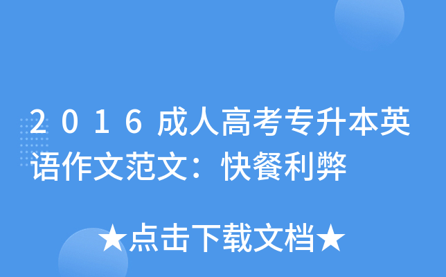 2016成人高考专升本英语作文范文：快餐利弊