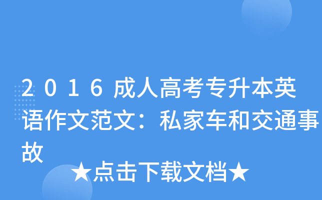 2016成人高考专升本英语作文范文：私家车和交通事故
