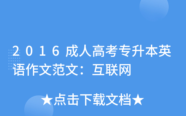 2016成人高考专升本英语作文范文：互联网