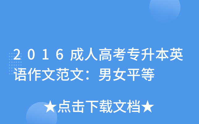 2016成人高考专升本英语作文范文：男女平等