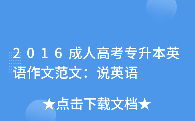 2016成人高考专升本英语作文范文：说英语