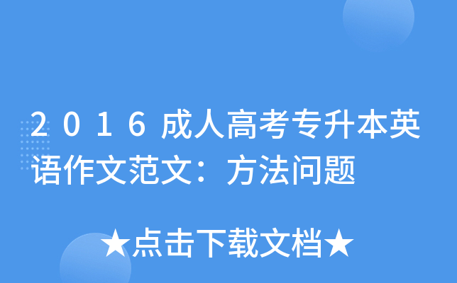 2016成人高考专升本英语作文范文：方法问题